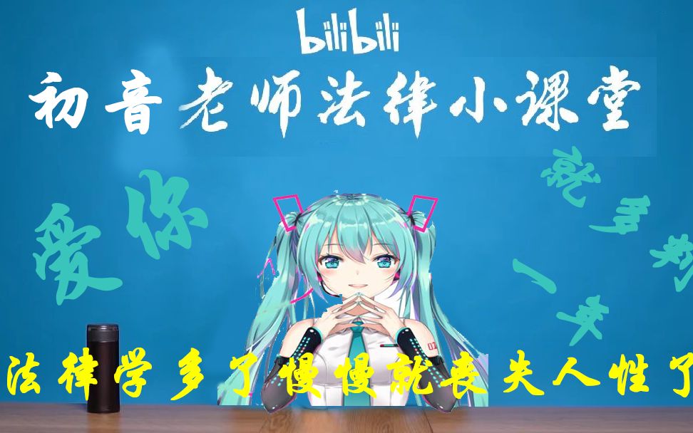 [图]爱你就多判一年，但是初音未来