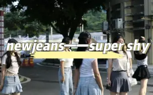 Télécharger la video: 【惠州市实验中学】招新完结篇——newjeans super shy 超级适合在校园跳！！摄影师运镜舒服捏～