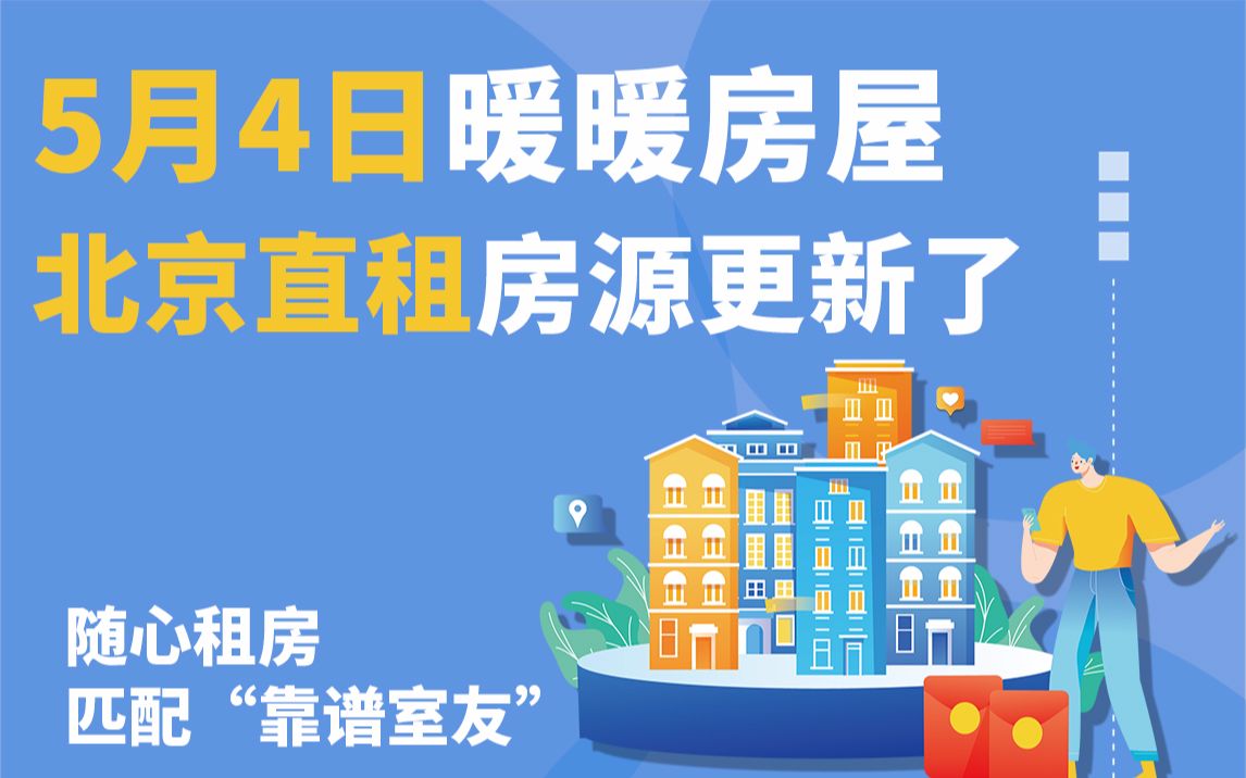 5月4日暖暖房屋北京个人房东直租房源更新了!租房只和房东谈,0中介费,下载暖暖房屋APP找好房!哔哩哔哩bilibili