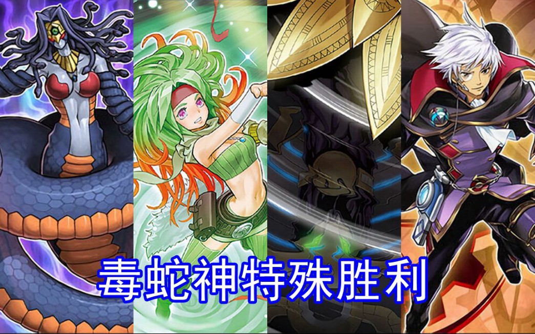 【游戏王ygopro】毒蛇神特殊胜利_哔哩哔哩_bilibili