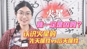 Download Video: 火星就一定是凶吗？三个角度教你判断火星吉凶