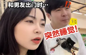 Download Video: 离谱！和男友出门时突然倒地睡觉…他直接社死了！