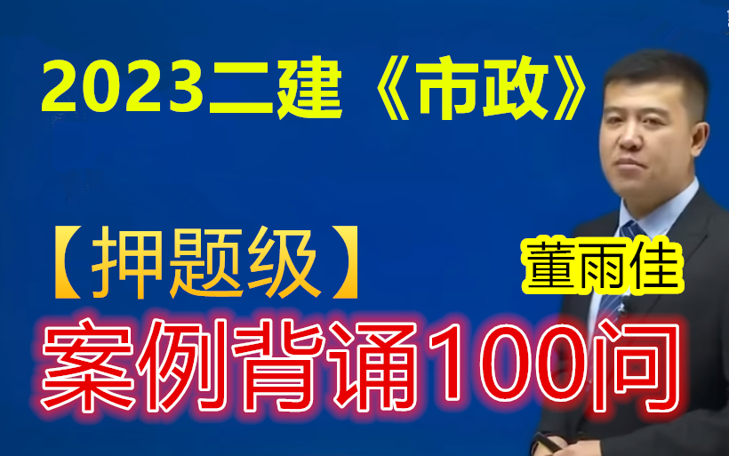 【预测100句】2023二建市政董雨佳案例背诵100问(有文档、可打印)2023年二级建造师市政实物,最新大纲,董雨佳老师!哔哩哔哩bilibili