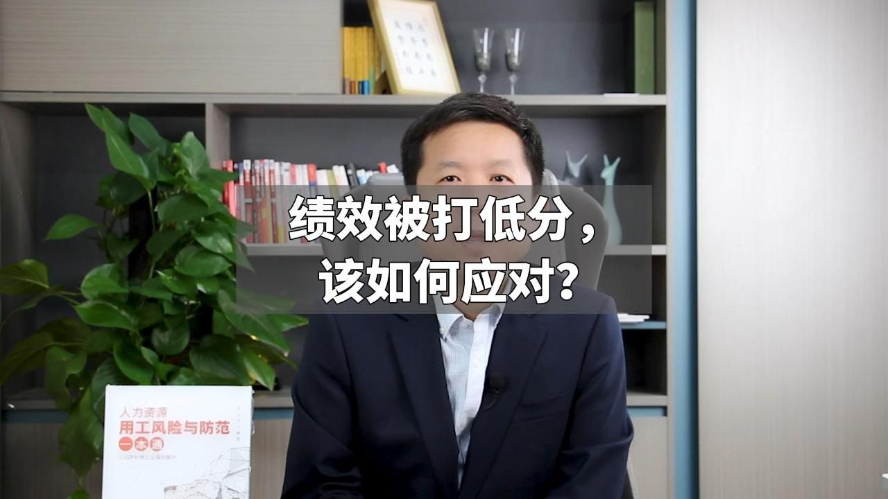 绩效被打低分,该如何应对?哔哩哔哩bilibili