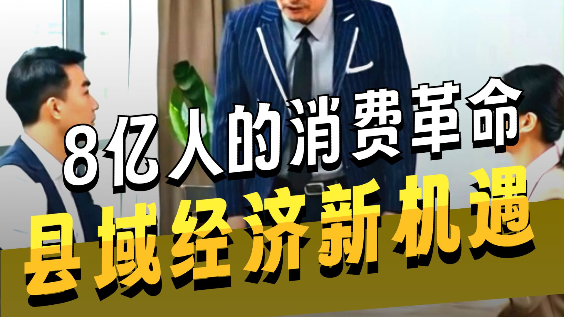 洞察经济-第6期 县域消费39市场占比的静水流深