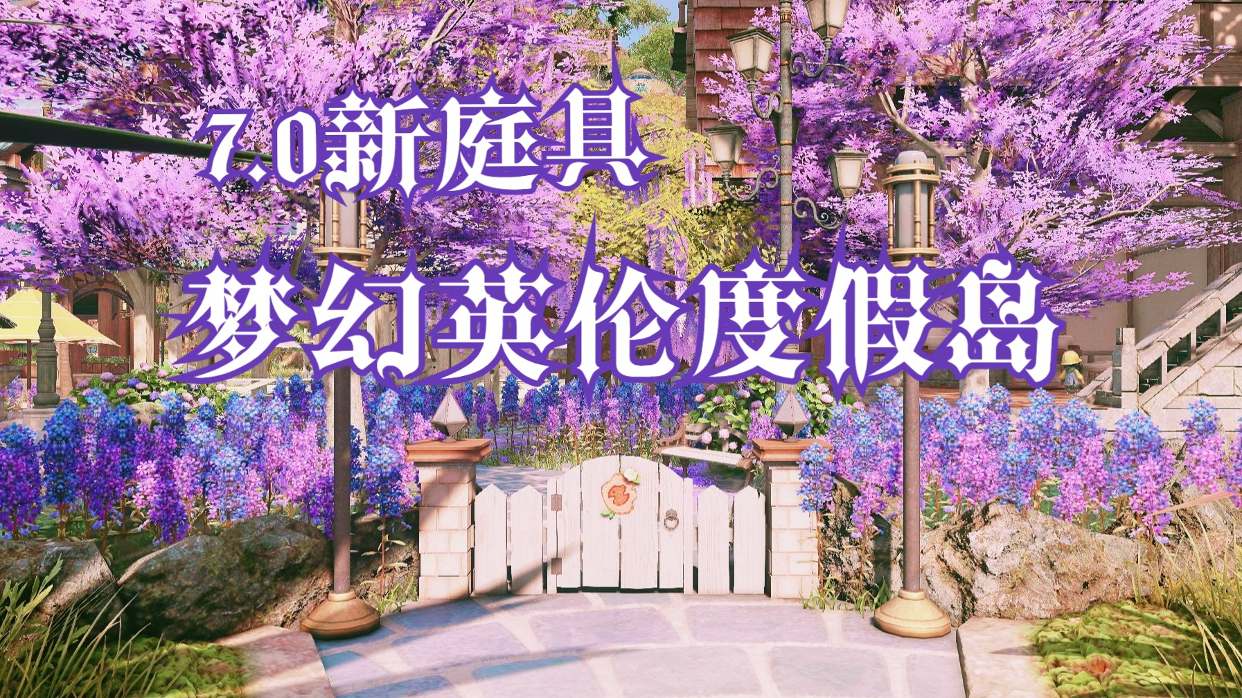 【FF14无人岛】7.0新庭具观星平台, 私家泳池, 欧式街道, 英伦童话, 薰衣草花园梦幻度假小岛,白天优雅浪漫,夜晚幽静唯美哔哩哔哩bilibiliFF14