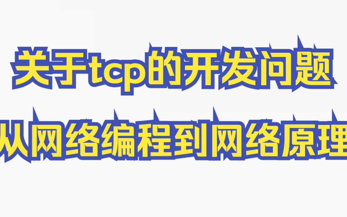 关于tcp,从网络编程到网络原理,开发问题,太通透了哔哩哔哩bilibili