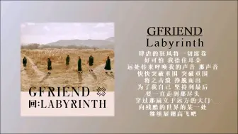 Tải video: GFRIEND - 回: LABYRINTH『 女团仙专 | 为了自己，坚持到最后！』无损音质