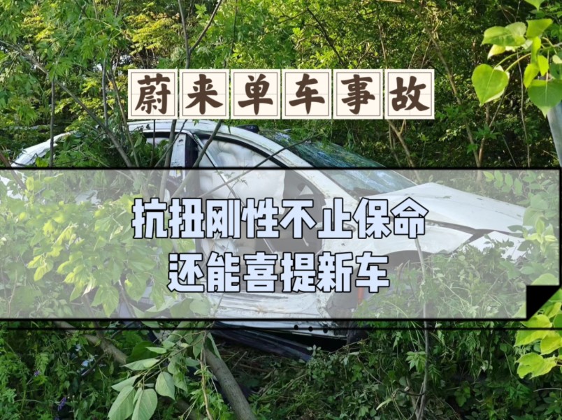 蔚来严重单车事故,抗扭刚性不止保命还能喜提新车哔哩哔哩bilibili