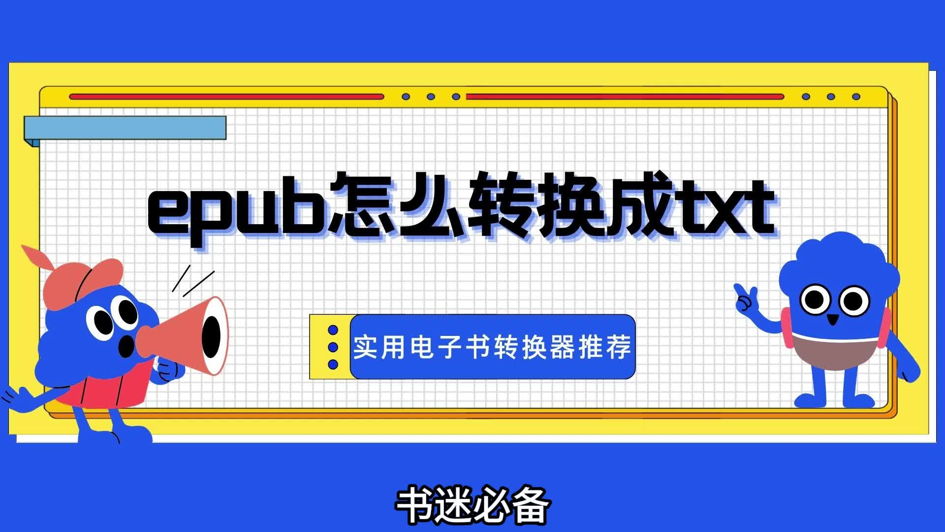 epub怎么转成txt?推荐好用电子书格式转换工具哔哩哔哩bilibili