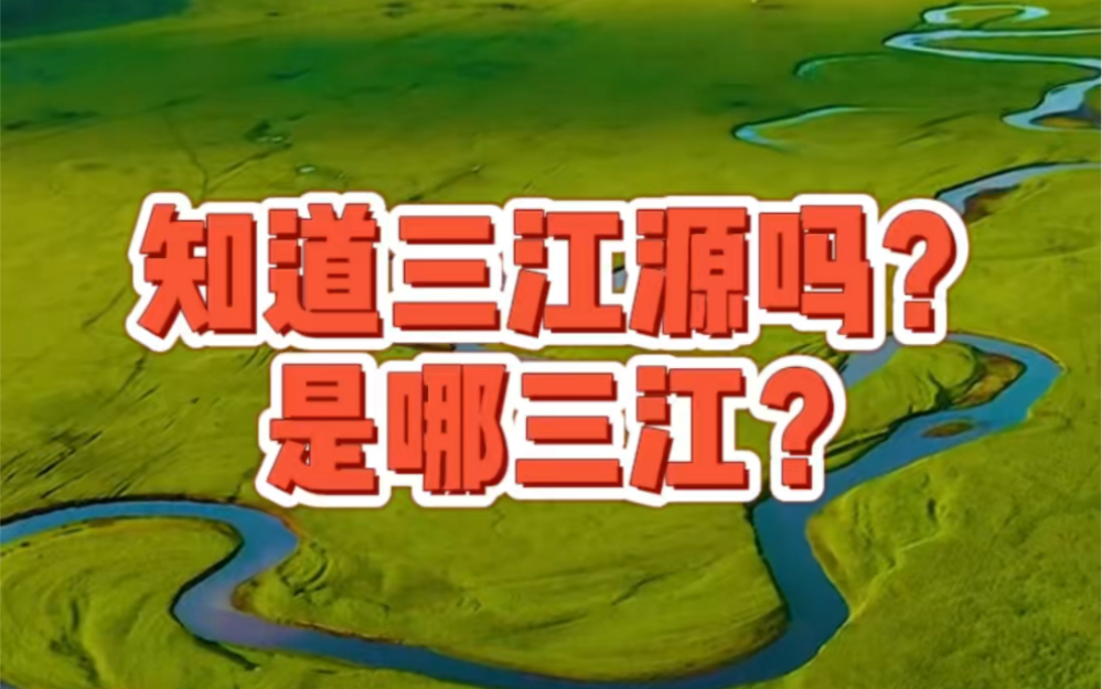 知道三江源吗?是哪三江?想不想去探一探?哔哩哔哩bilibili