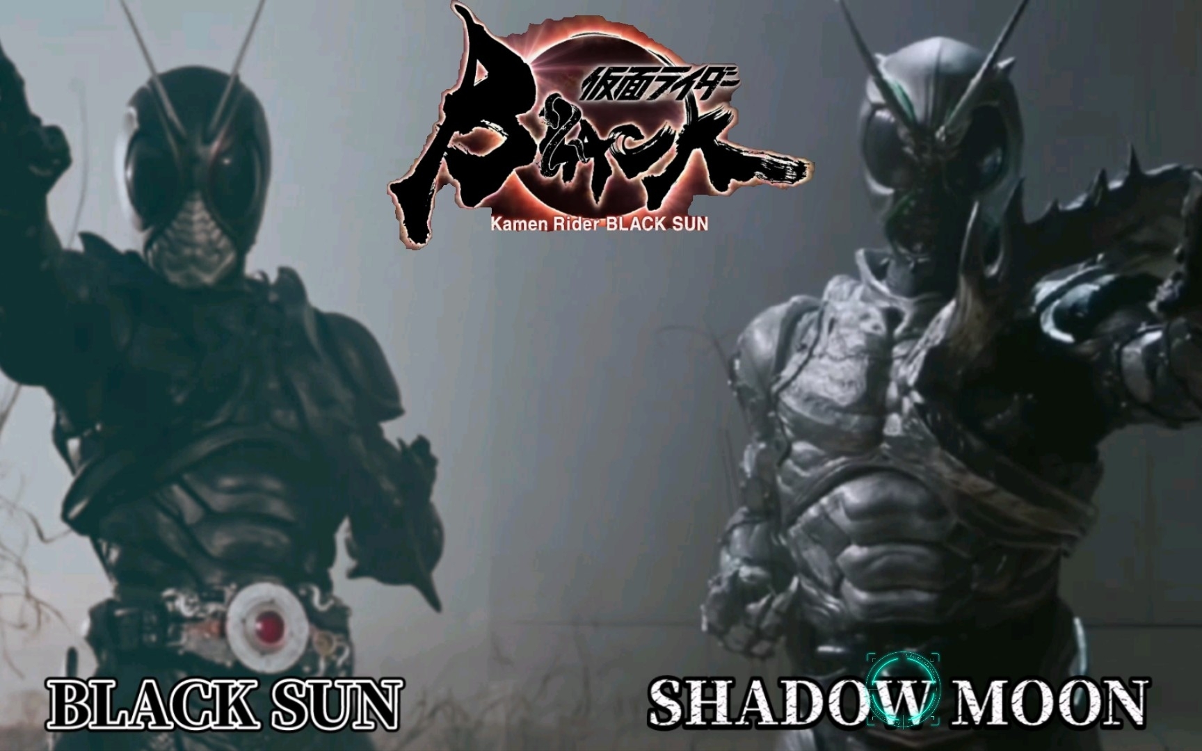 【假面骑士黑日】假面骑士黑日/影月变身(black sun&shadow moon)