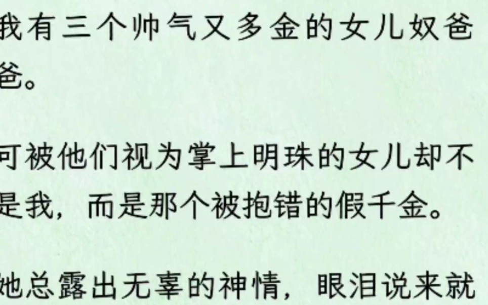 [图]我有三个帅气又多金的女儿奴爸爸。可被他们视为掌上明珠的女儿却不是我，而是那个被抱错的假千金。