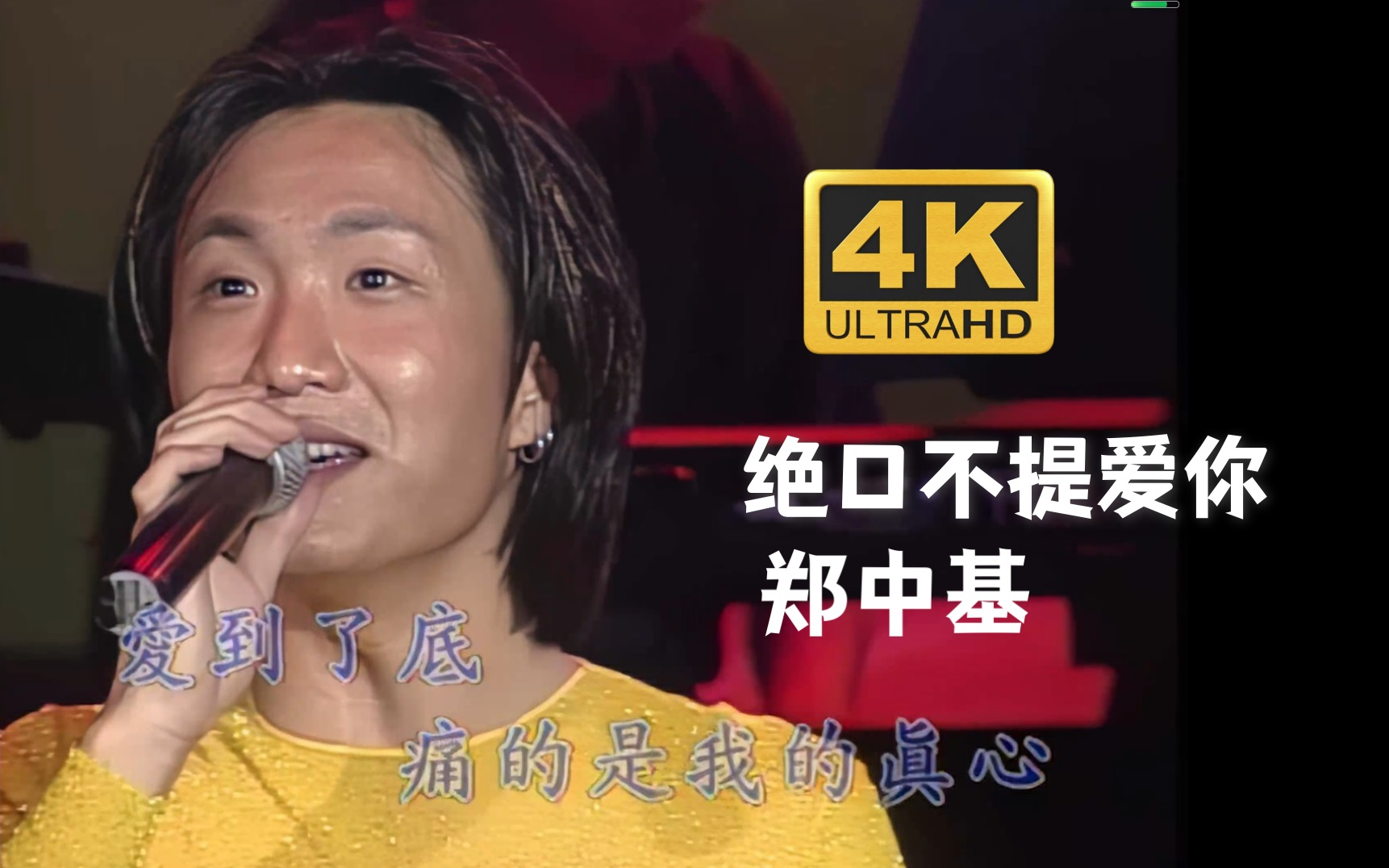 [图]【4K修复.Live】郑中基《绝口不提爱你》经典曲！爱你到底，痛了自己