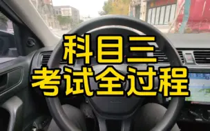 Video herunterladen: 科目三考试全过程