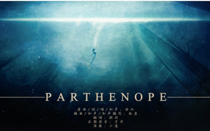 [图]【翻唱】塞壬(Parthenope)