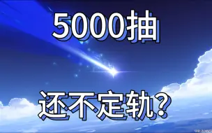 Download Video: 神子宵宫5000抽角色加武器，武器池不定轨，酱几刺激，抽卡抽到手抽筋