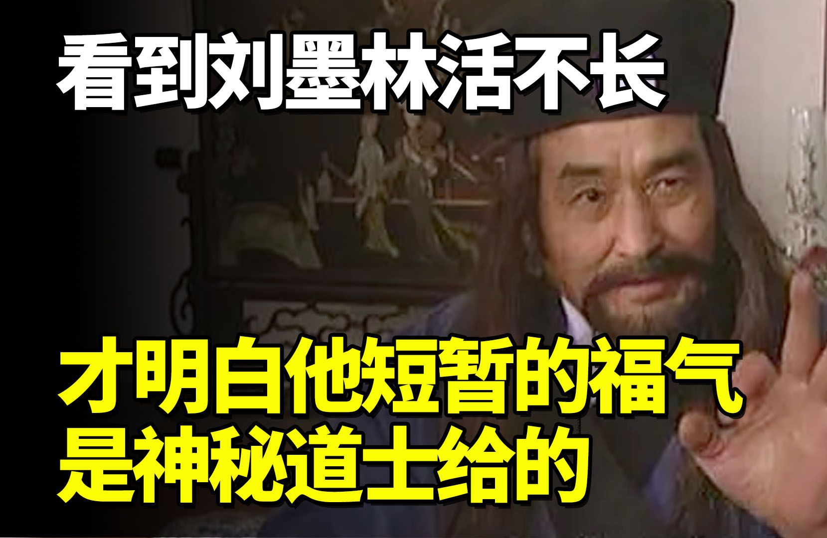 看到刘墨林活不长,才顿悟他短暂的福气是神秘道士给的
