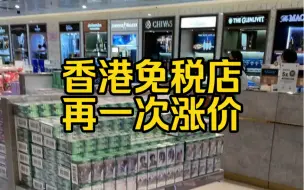 下载视频: 香港免税店又涨价了，谁还买港免