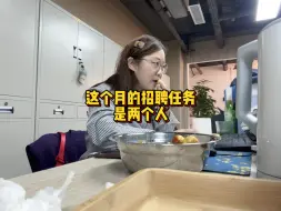 Tải video: 这个月的招聘任务是两个人，虽然数量不多，但是压力也不小。