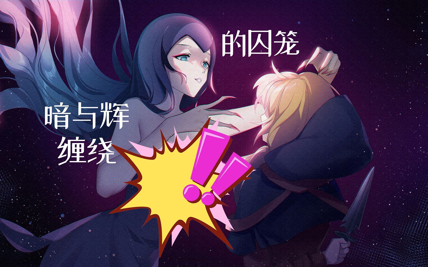诗岸苍穹原创曲对立面的爱与咒暗与辉缠绕的囚笼诗岸生贺曲丨candy