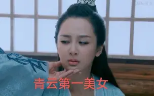 Video herunterladen: 她当年能演青云第一美女 为什么如今成了普女