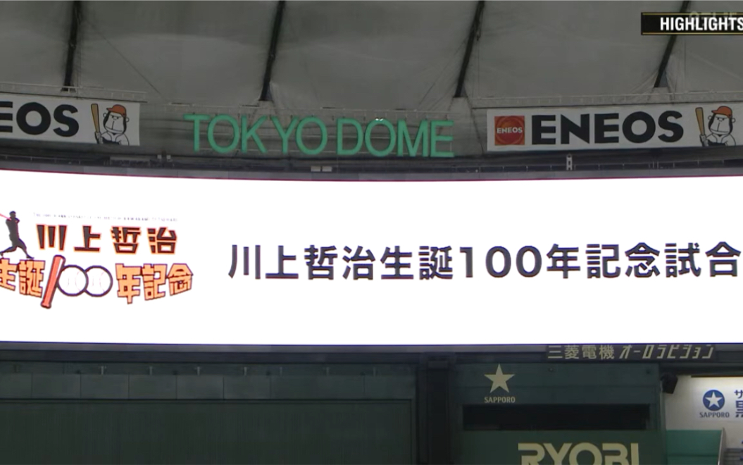 【ハイライト】9/1 吉川尚が剧的サヨナラ打!＂川上哲治生诞100年记念试合＂巨人全员が背番号「16」【巨人対DeNA】哔哩哔哩bilibili