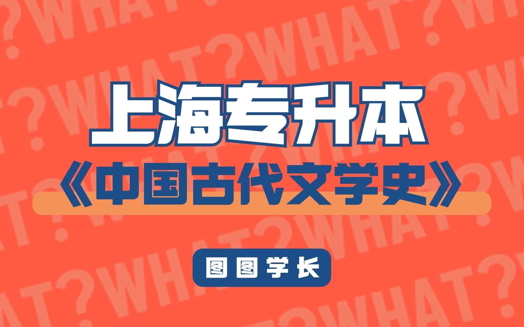 [图]【图图专升本】2023上政汉语言文学 - 中国古代文学史 - 先秦文学【庹老师授课】