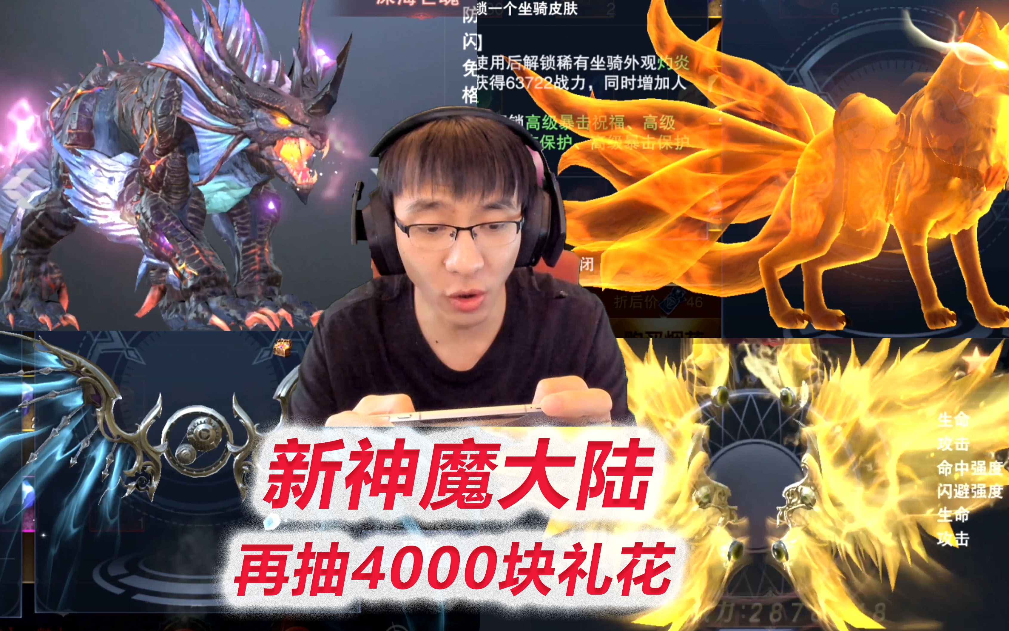 [图]【新神魔大陆4K】Day3 抽4000块钱的烟花！解锁超大坐骑尼德霍格，其他玩家犹如蝼蚁，抽到灼炎之狐深海之影