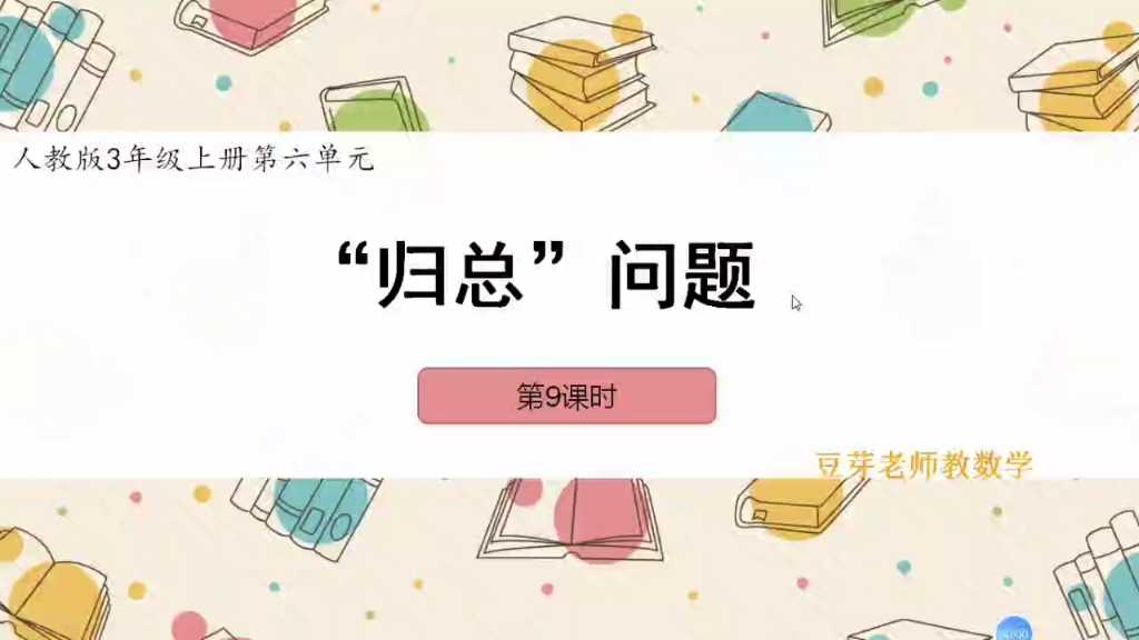 人教版三年级上册必学重点解决问题之2——归总问题哔哩哔哩bilibili