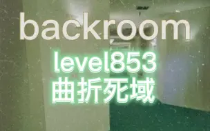 Скачать видео: 【backroom】level853-曲折死域。跑！别停下来！