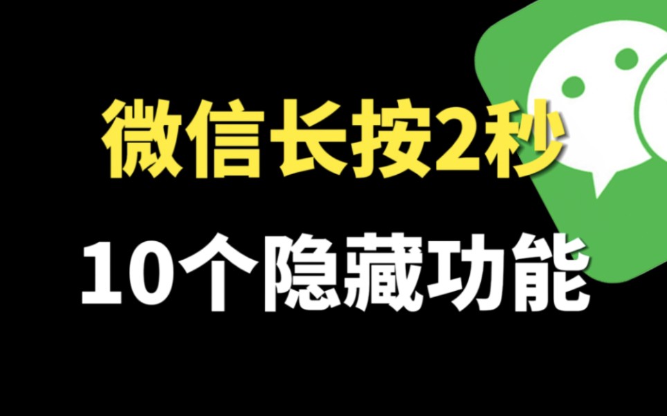 [图]微信长按2秒钟，原来隐藏着10个功能，非常实用