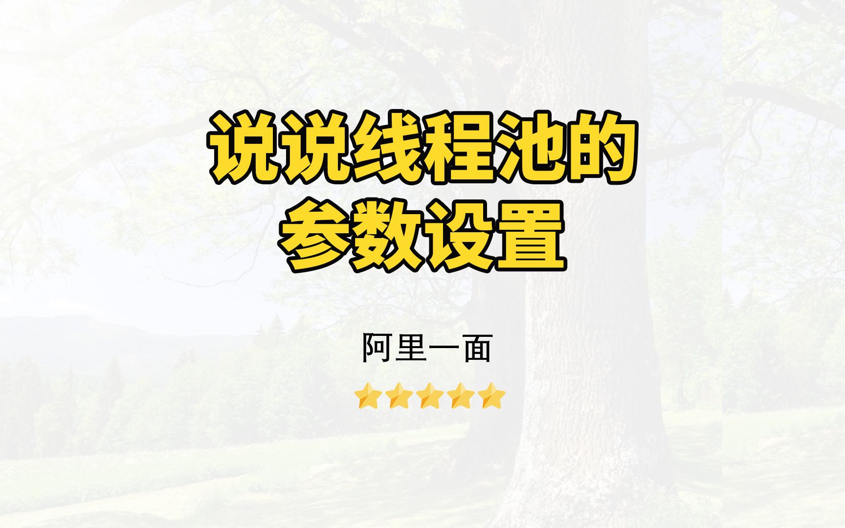 【Java面试】说说线程池的参数设置哔哩哔哩bilibili