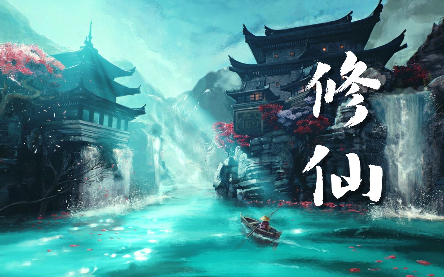 走进修仙 B站