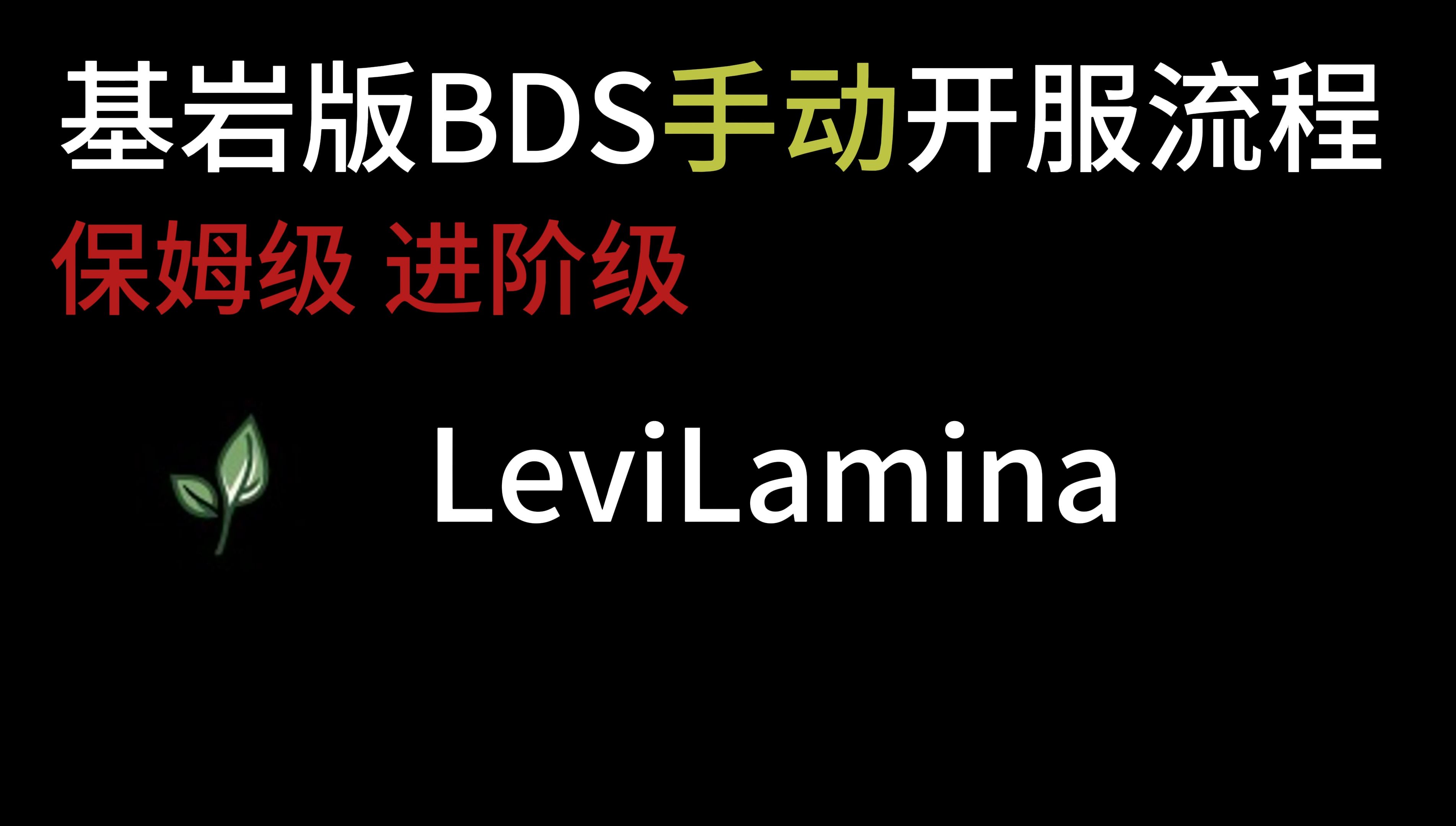 我的世界LeviLamina插件手动安装