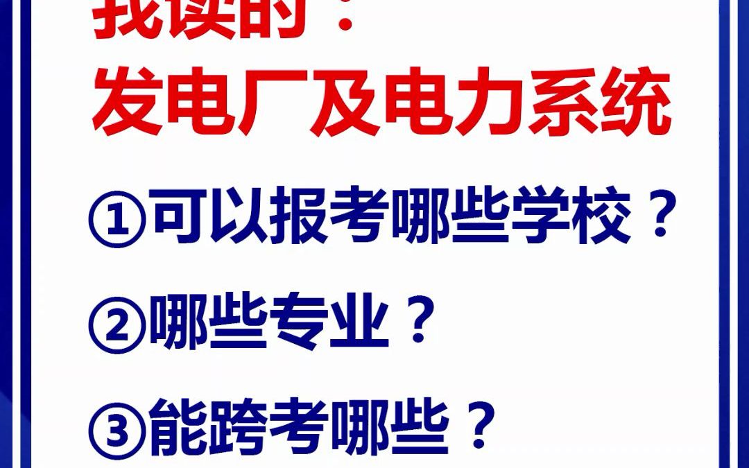 湖北专升本,我读的发电厂及电力系统,可以选哪些学校和专业?哔哩哔哩bilibili