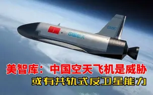 Download Video: 美国智库：中国绝密空天飞机是太空威胁，或有共轨式反卫星能力！