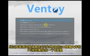 Descargar video: Ventoy多功能系统启动U盘，可装原版Win7、Win10、Win11多版系统，多个系统放在一个U盘，U盘制作启动工具