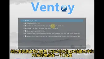 Ventoy多功能系统启动U盘，可装原版Win7、Win10、Win11多版系统，多个系统放在一个U盘，U盘制作启动工具