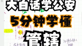 5分钟！大白话学懂公安——管辖【公安专业知识】//2024最新//广东省考//上岸必看