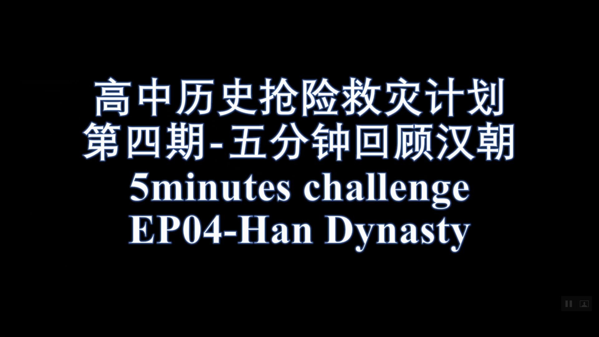 高中历史复习资料:五分钟回顾汉朝哔哩哔哩bilibili