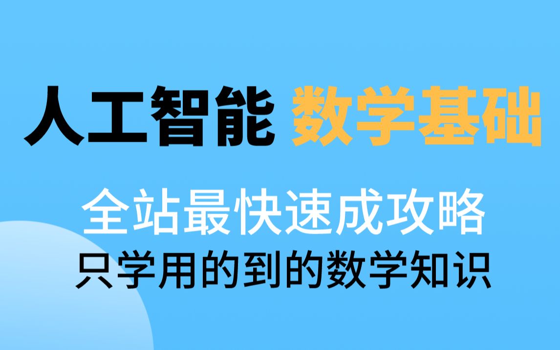 [图]【课件作业答案见置顶评论】人工智能深度学习数学基础丨线性代数丨微积分丨概率论丨最优化