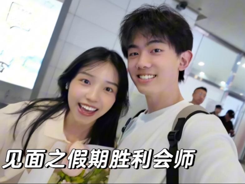 见面之假期胜利会师-圈宁CeoxNim-圈宁CeoxNim-哔哩哔哩视频