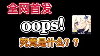 【幻佬】o op s是什么？差不多得了！ II