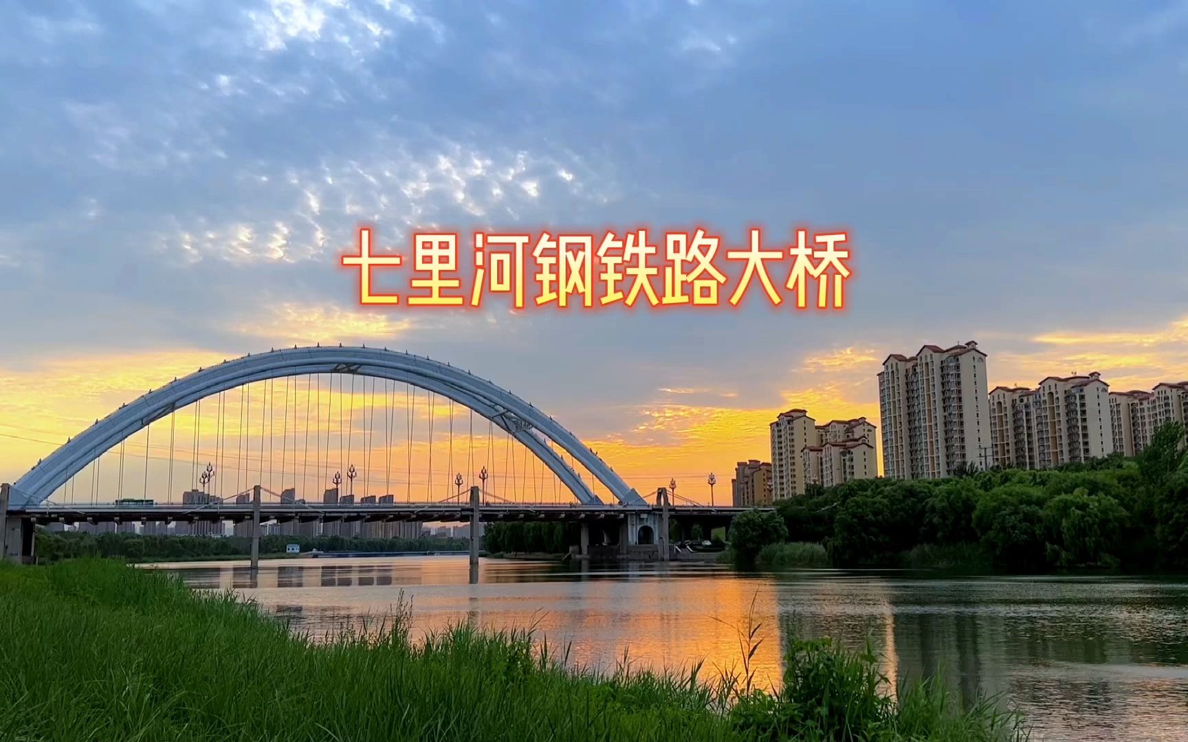 20短视频 钢铁路七里河大桥 冀阳