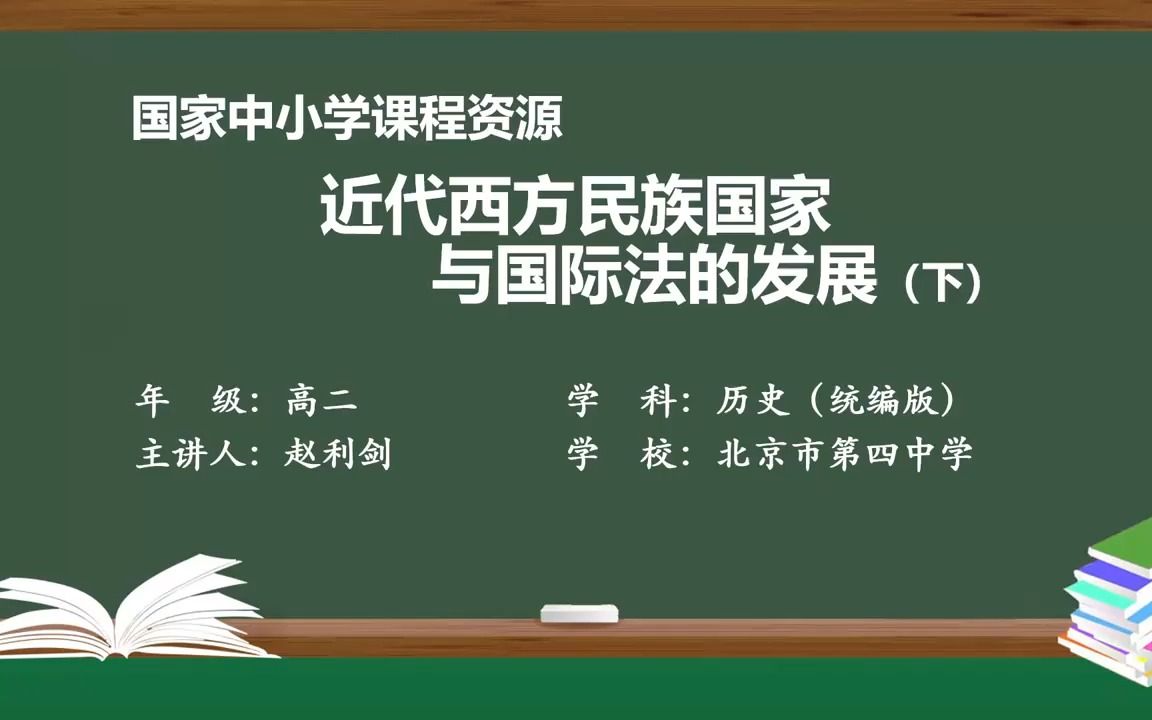 [图]12 北京名师 赵利剑 近代西方民族国家与国际法的发展（下）