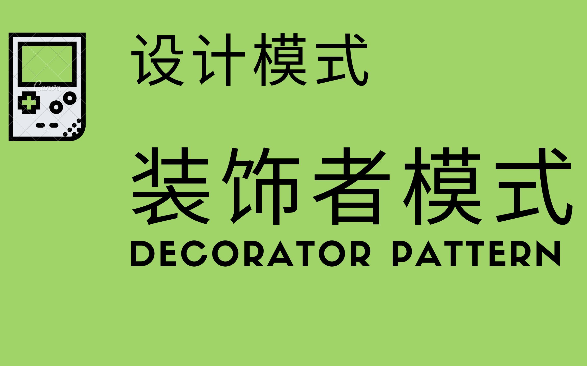 设计模式装饰者模式 (Decorator Pattern)保姆级攻略,实战项目哔哩哔哩bilibili