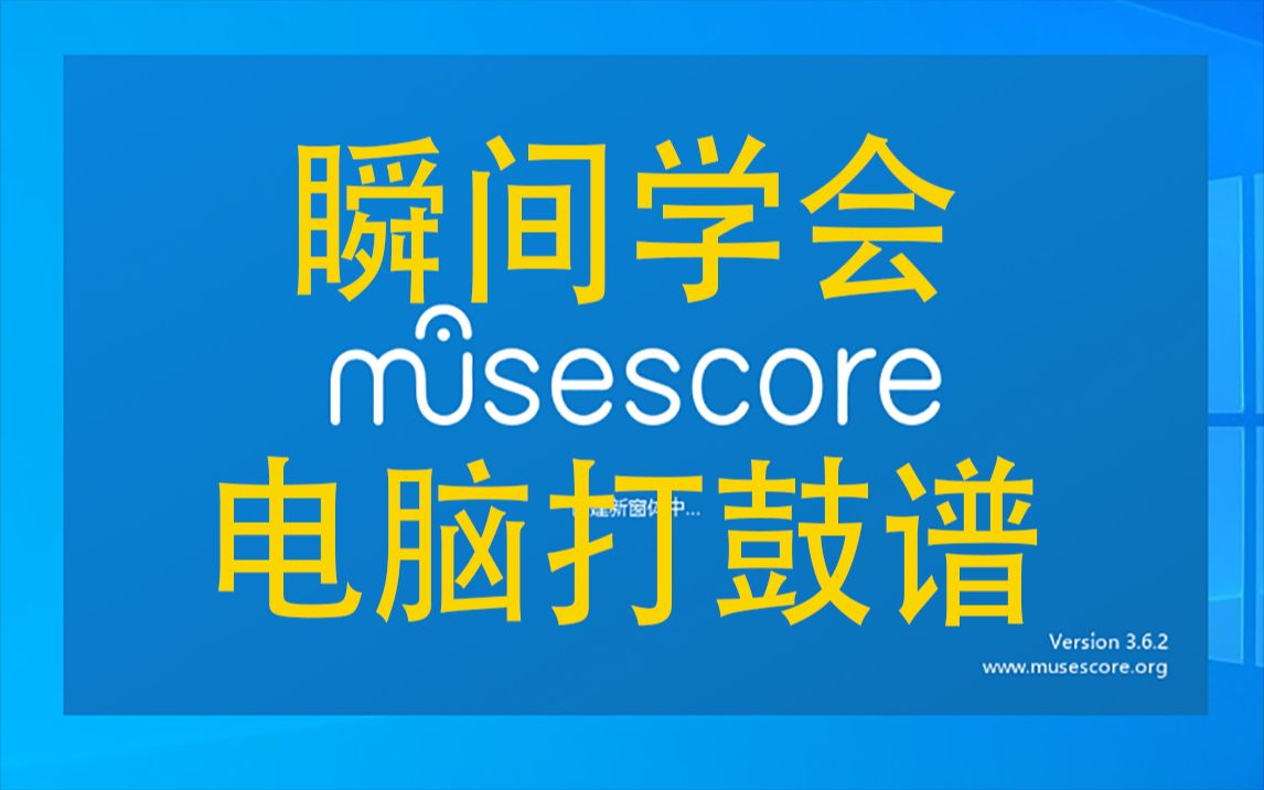 MuseScore速成架子鼓打谱教程哔哩哔哩bilibili