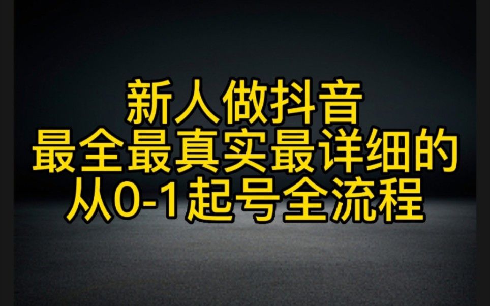 【2025版抖音短视频运营教程】全B站最良心的抖音短视频运营教程!抖音短视频起号真的快,赶快点赞收藏起来~哔哩哔哩bilibili