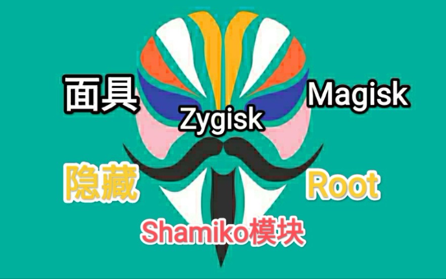 隐藏Root  Zygisk版面具Magisk过银行App等Root检测,Shamiko模块的妙用【手机改造计划】哔哩哔哩bilibili